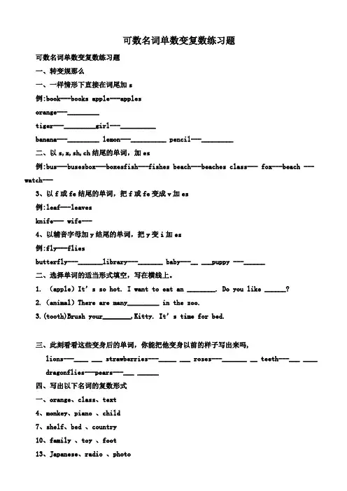 可数名词单数变复数练习题(供参考)