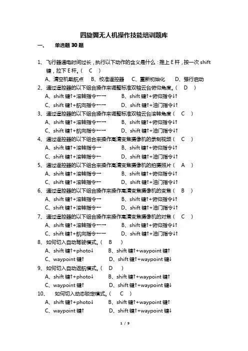四旋翼无人机操作技能培训题库及答案
