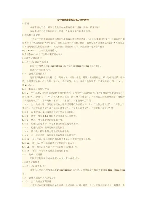 DA／T39-2008会计档案案卷格式