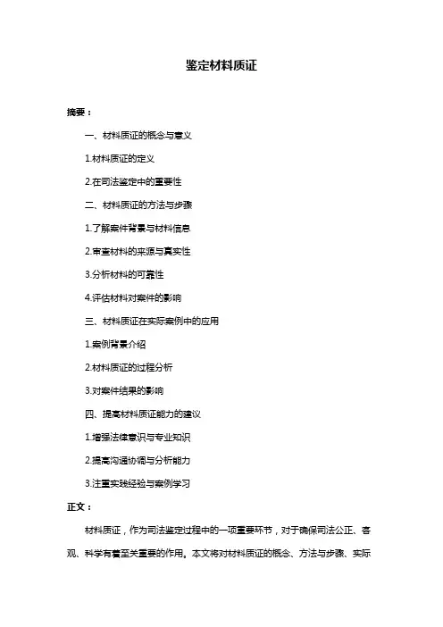鉴定材料质证