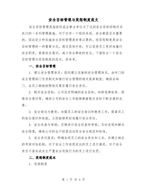 安全目标管理与奖惩制度范文(三篇)