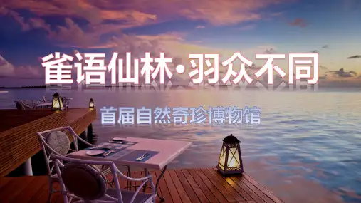 春季孔雀百鸟展策划案
