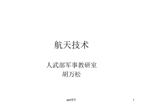军事理论 航天技术  ppt课件