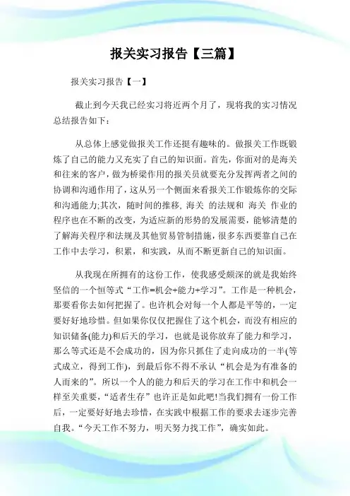 报关实习报告【三篇】.doc