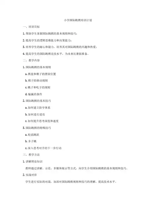 小学国际跳棋培训计划