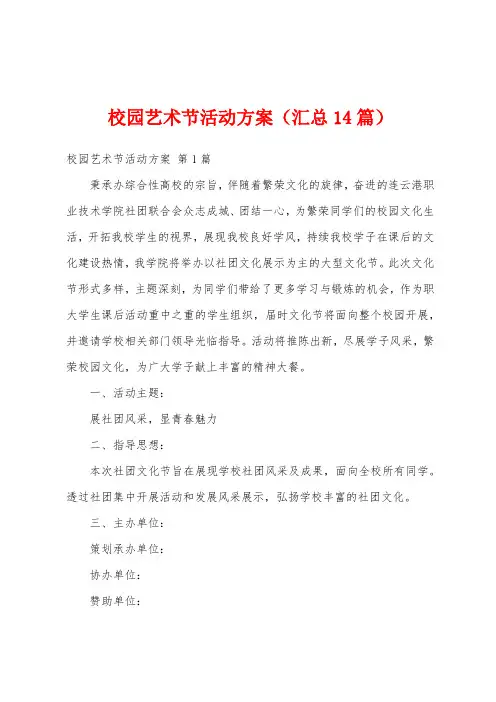 校园艺术节活动方案(汇总14篇)