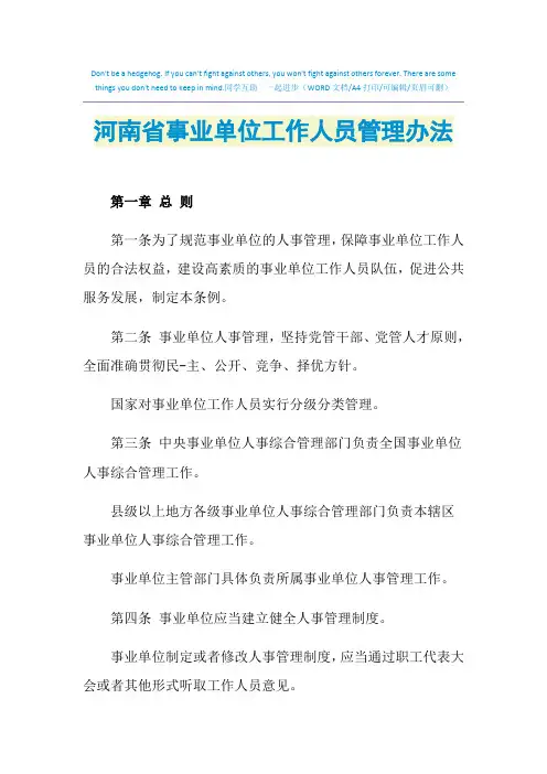 2021年河南省事业单位工作人员管理办法
