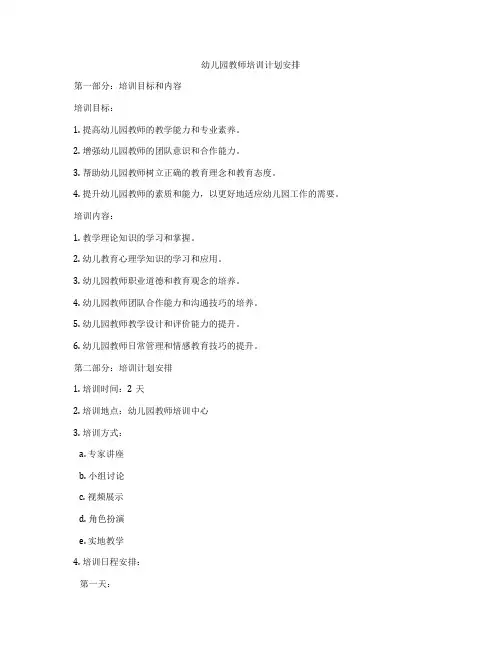 幼儿园教师培训计划安排