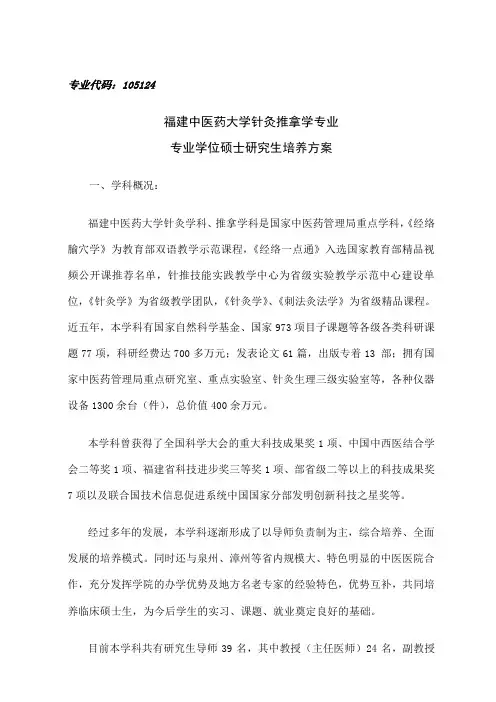 针灸推拿学专业学位研究生培养方案