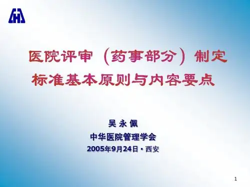 吴永佩—医院评审(药事部分)制定标准基本原则与内容要点