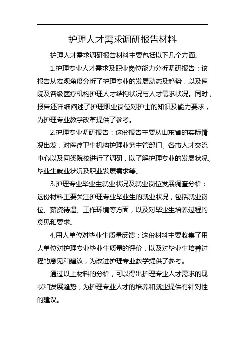 护理人才需求调研报告材料