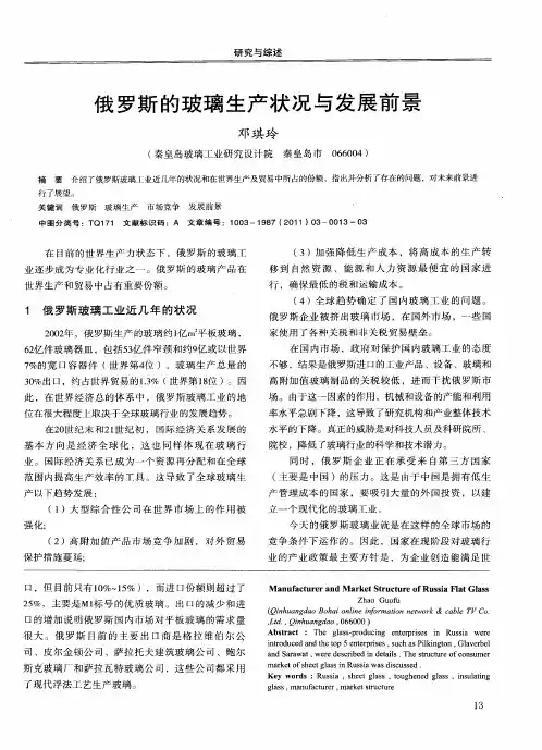 俄罗斯的玻璃生产状况与发展前景