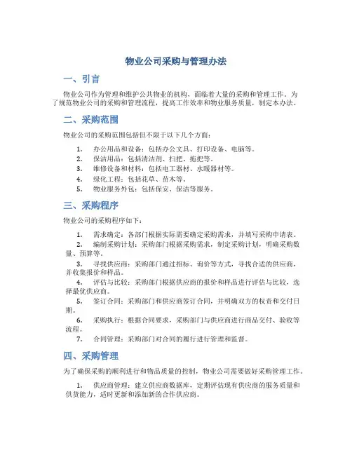 物业公司采购与管理办法
