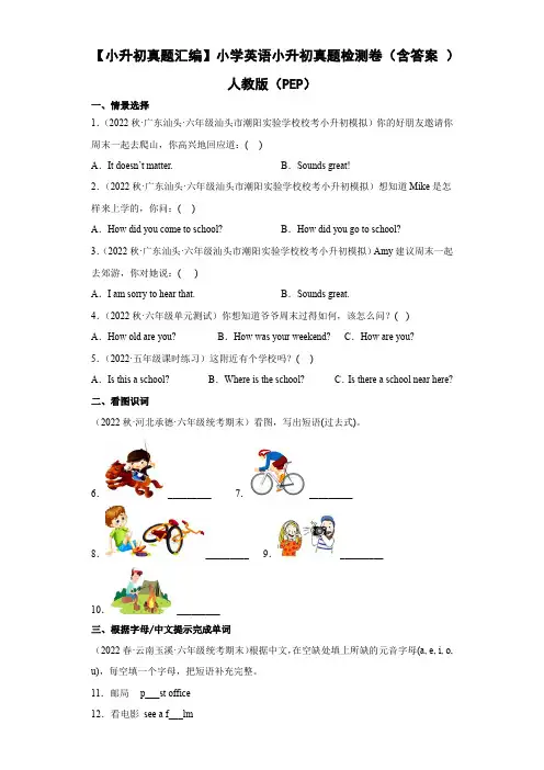 【小升初真题汇编】小学英语小升初真题检测卷(含答案  )人教版(PEP)
