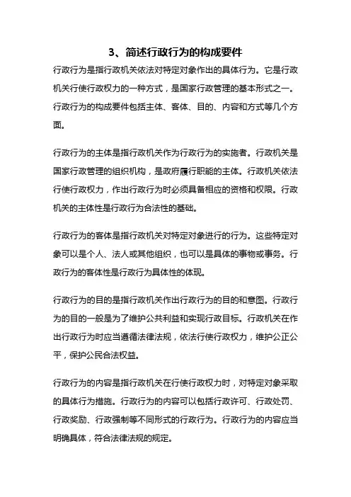 3、简述行政行为的构成要件