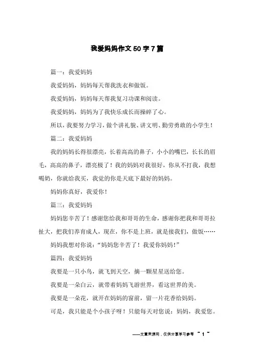 我爱妈妈作文50字7篇