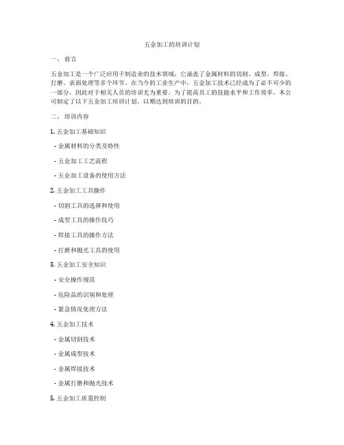 五金加工的培训计划