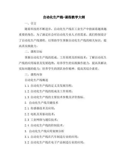 自动化生产线-课程教学大纲