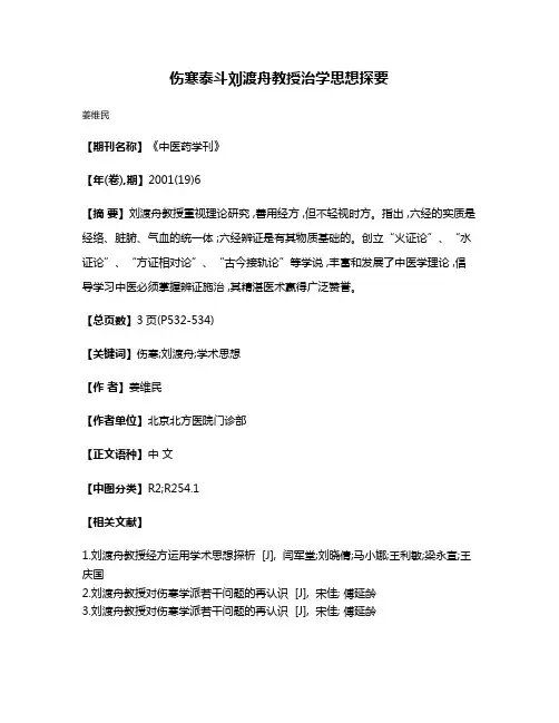 伤寒泰斗刘渡舟教授治学思想探要