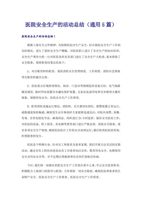 医院安全生产的活动总结(通用5篇)