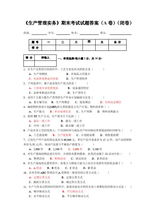 《生产管理试卷(A卷)》