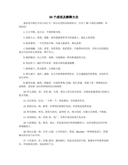50个成语及解释大全
