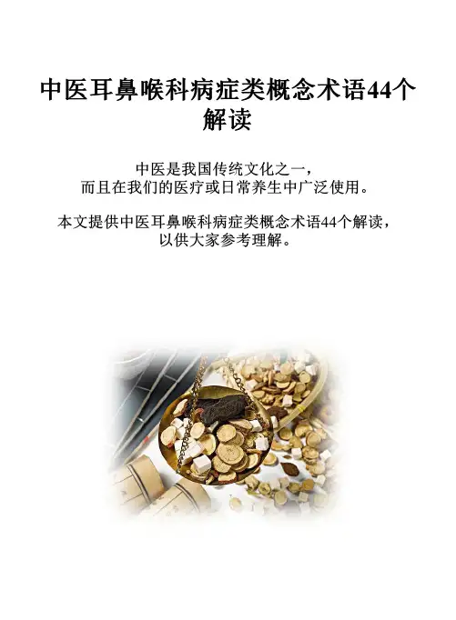 中医耳鼻喉科病症类概念术语44个解读