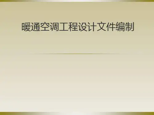 暖通空调工程设计程序与内容