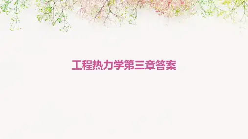 工程热力学第三章答案
