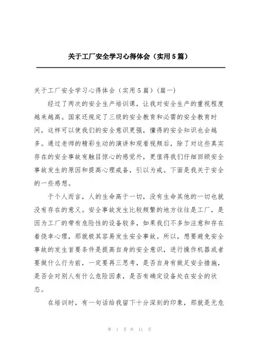 关于工厂安全学习心得体会(实用5篇)