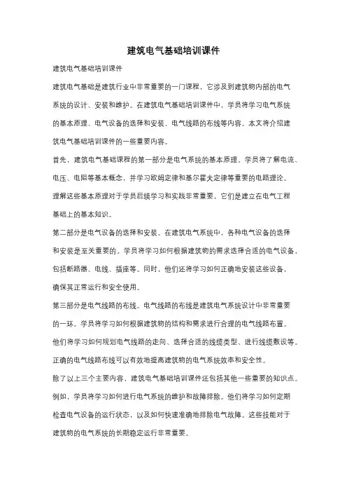建筑电气基础培训课件