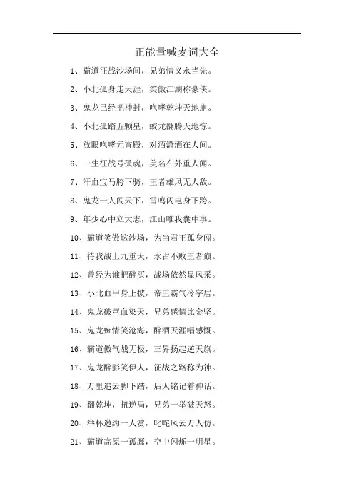 正能量喊麦词大全