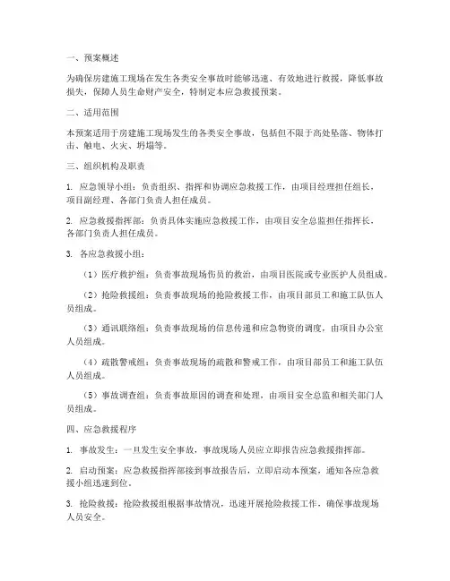 房建现场安全应急救援预案