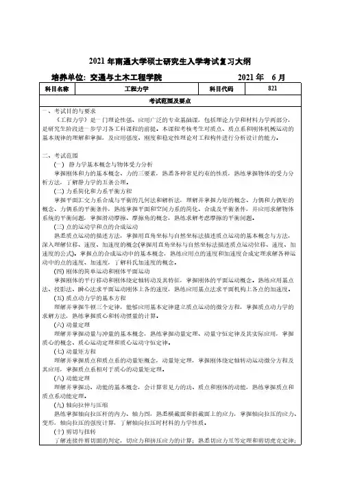南通大学821工程力学2021年考研专业课初试大纲