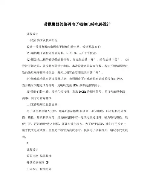带报警器的编码电子锁和门铃电路设计