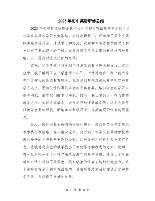 2023年初中英语研修总结
