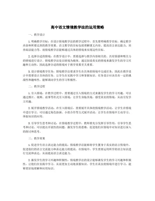 高中语文情境教学法的运用策略