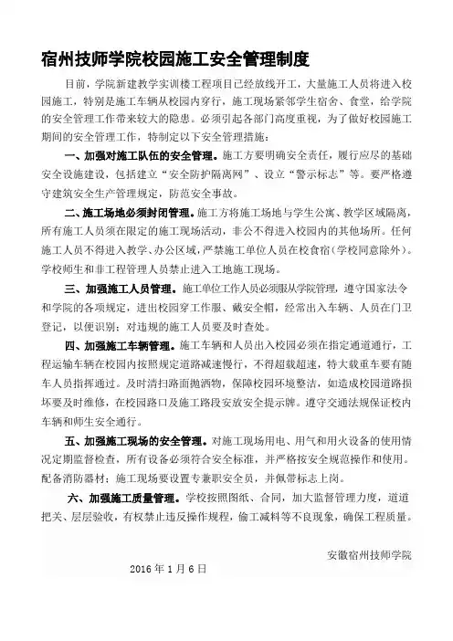 校园施工安全管理措施