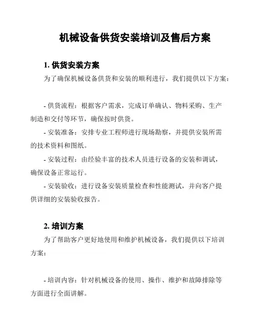 机械设备供货安装培训及售后方案
