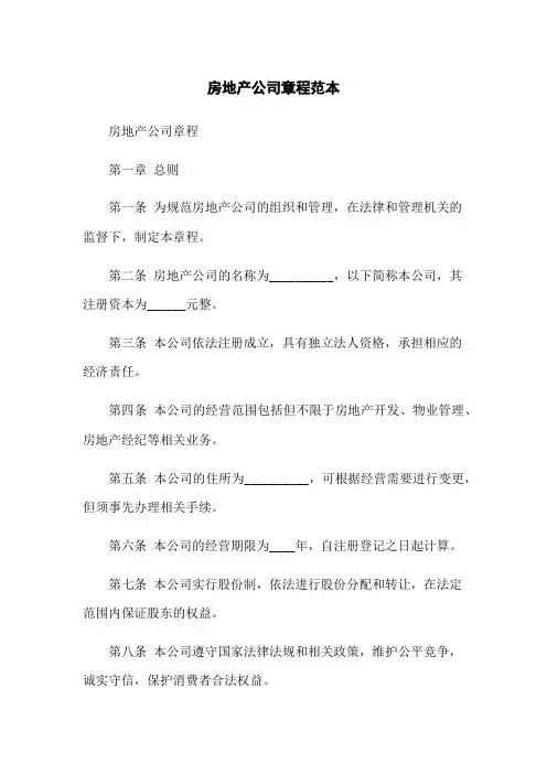 房地产公司章程范本(2023版)