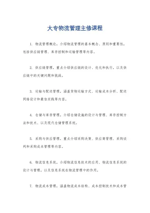 大专物流管理主修课程