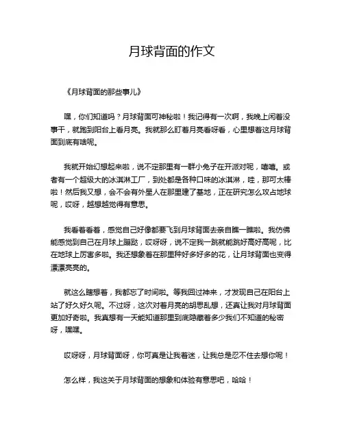 月球背面的作文