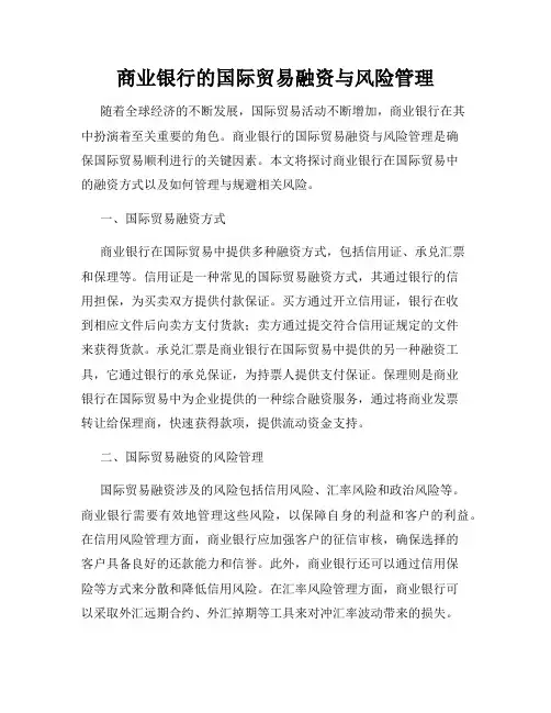 商业银行的国际贸易融资与风险管理