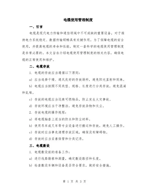 电缆使用管理制度