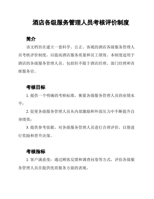 酒店各级服务管理人员考核评价制度