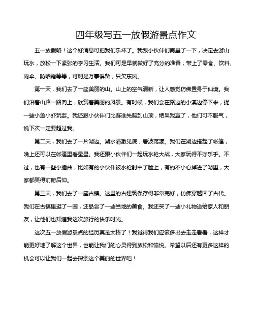 四年级写五一放假游景点作文