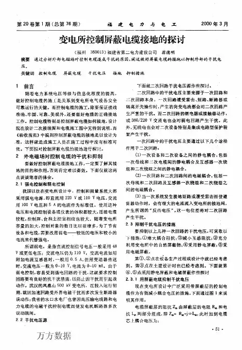 变电所控制屏蔽电缆接地的探讨