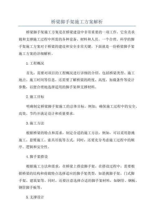 桥梁脚手架施工方案解析