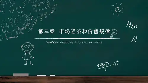 政治经济学 第三章市场经济和价值规律