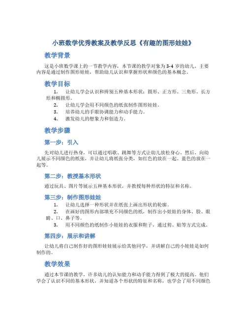 小班数学优秀教案及教学反思《有趣的图形娃娃》